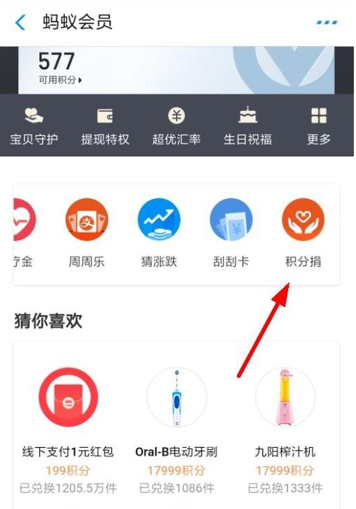 支付寶如何參加積分捐贈(zèng)?具體操作步驟