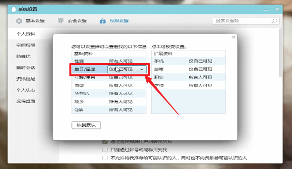 騰訊QQ怎么隱藏星座？具體步驟介紹