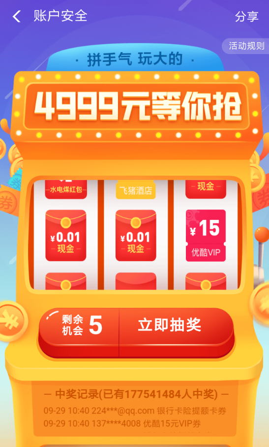 2018支付寶安全險(xiǎn)抽紅包怎么玩 支付寶安全險(xiǎn)抽紅包攻略