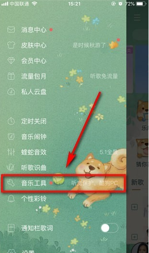 酷狗音樂(lè)聽(tīng)覺(jué)保護(hù)如何打開(kāi)  酷狗音樂(lè)聽(tīng)覺(jué)保護(hù)怎么找