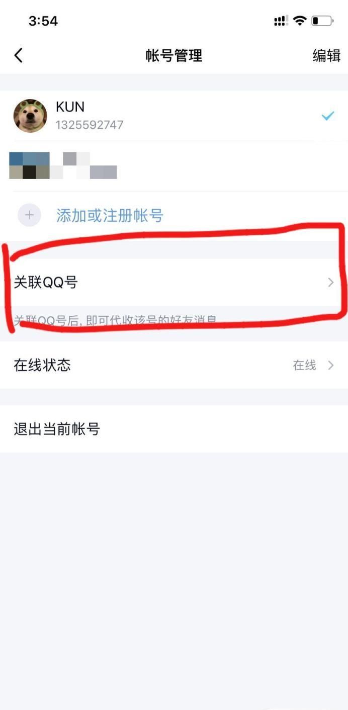 如何設(shè)置關(guān)聯(lián)QQ號(hào)