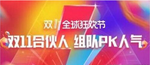 天貓雙11合伙人玩法是什么？ 天貓雙11合伙人玩法攻略介紹！