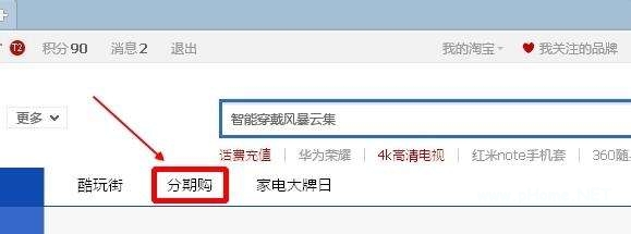 淘寶分期付款怎么樣？使用淘寶分期這樣更劃算！