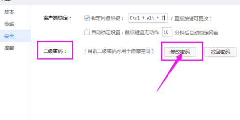 百度網(wǎng)盤(pán)怎么修改二級(jí)密碼?修改密碼操作流程