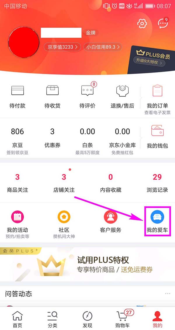 在京東APP里添加車輛信息的操作流程