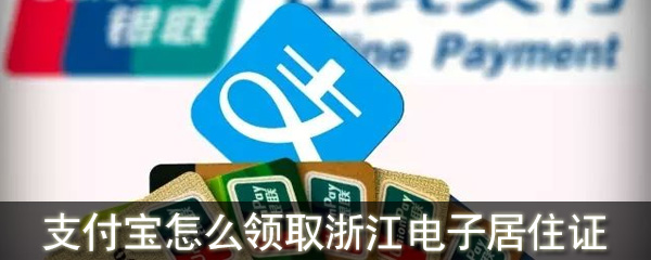 支付寶怎么領(lǐng)取浙江電子居住證_支付寶領(lǐng)取浙江電子居住證流程