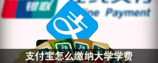 支付寶怎么繳納大學(xué)學(xué)費(fèi)_支付寶繳納大學(xué)學(xué)費(fèi)入口介紹