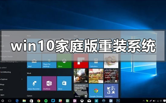 正版win10家庭版怎么重裝系統(tǒng)