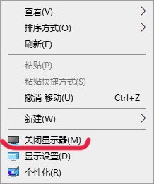 win10桌面右鍵菜單添加關(guān)閉顯示器方法