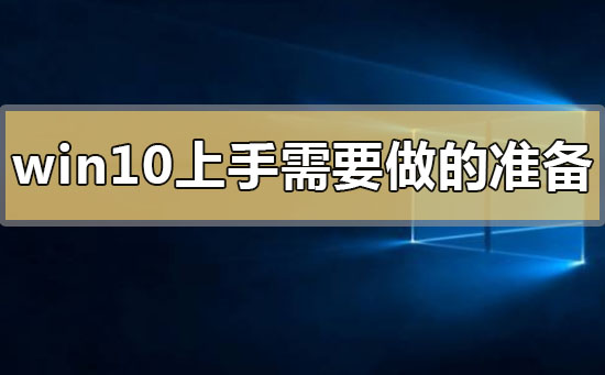 win10上手需要做什么準(zhǔn)備