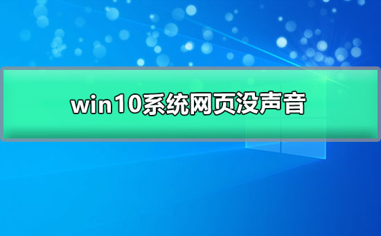 win10系統(tǒng)網(wǎng)頁(yè)沒(méi)聲音