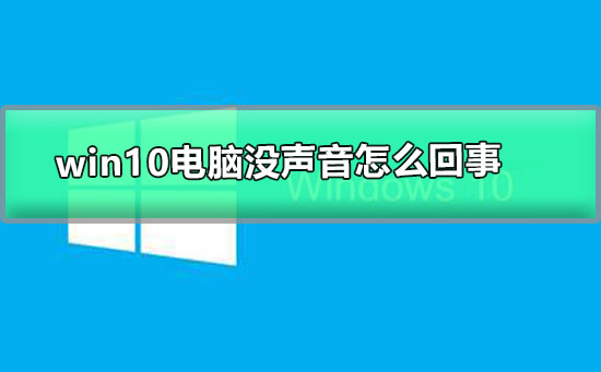 win10電腦沒(méi)聲音怎么回事