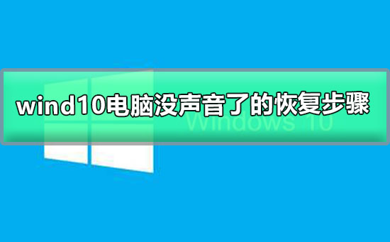 windows10電腦沒聲音了如何恢復(fù)
