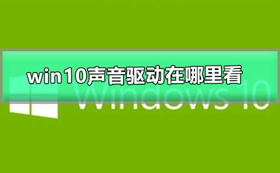 windows10聲音驅(qū)動在哪里看