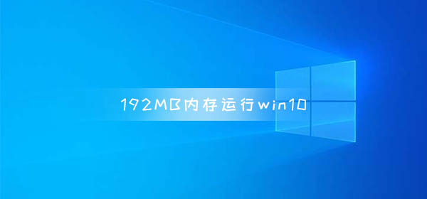 192MB內存運行win10 系統啟動大約3分鐘響應非常慢