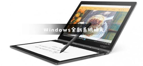 微軟Windows全新系統(tǒng)曝光 UI界面煥然一新