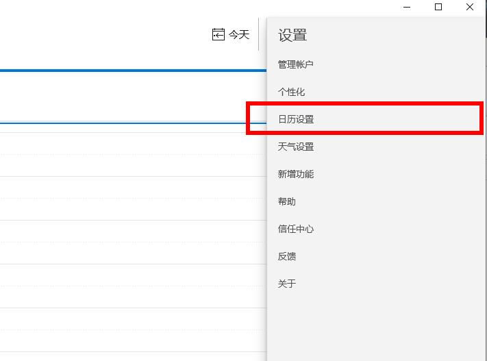 win10日歷周日開始