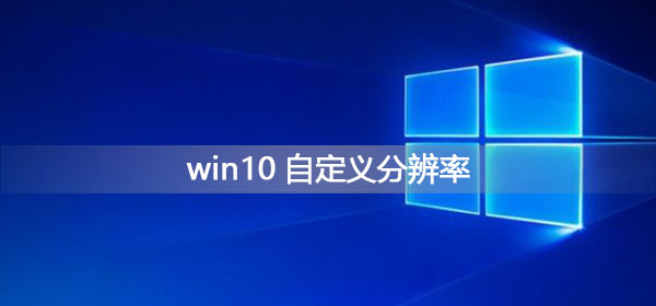 win10自定義分辨率怎么設(shè)置