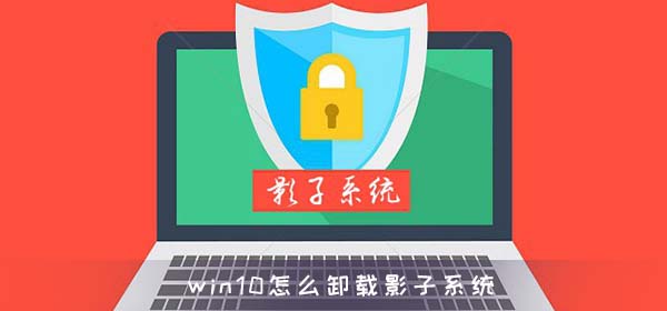 win10怎么卸載影子系統(tǒng)