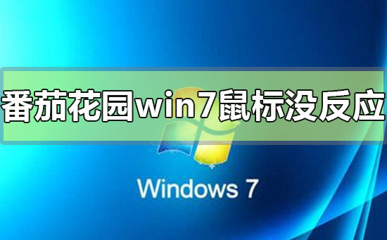番茄花園win7安裝完成鼠標(biāo)沒反應(yīng)怎么辦