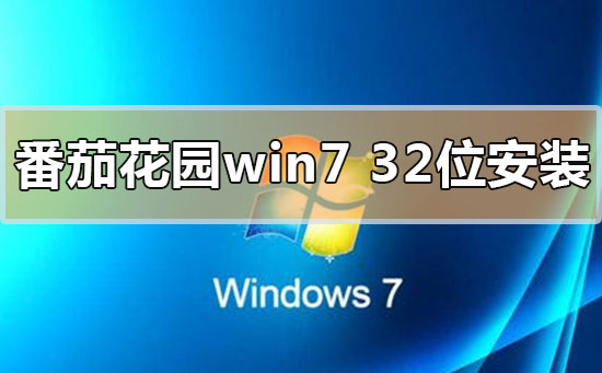 番茄花園win732位系統(tǒng)怎么安裝
