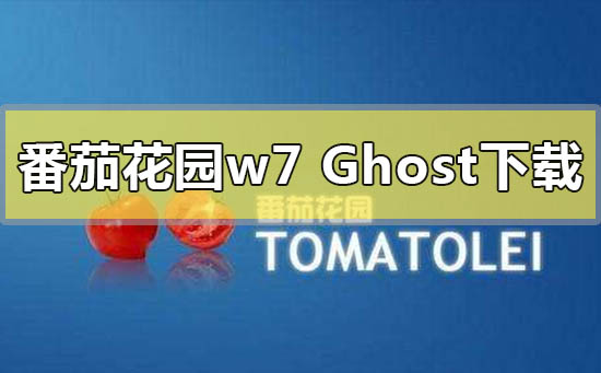 番茄花園ghost win7系統在哪下載
