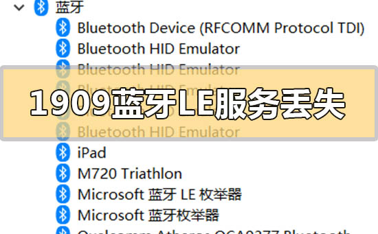 win10版本1909系統(tǒng)藍牙LE通用屬性服務(wù)丟失怎么辦
