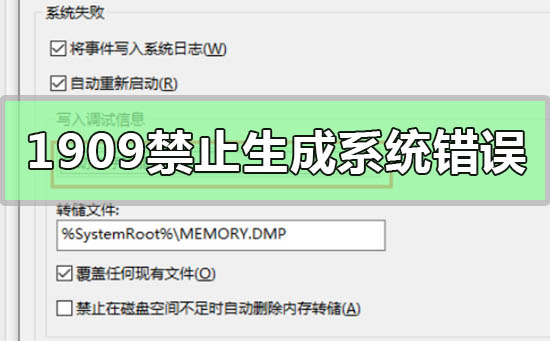 Win10版本1909設(shè)置禁止生成系統(tǒng)錯(cuò)誤內(nèi)存轉(zhuǎn)儲(chǔ)文件