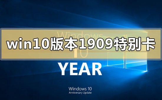 win10版本1909系統(tǒng)特別卡怎么辦