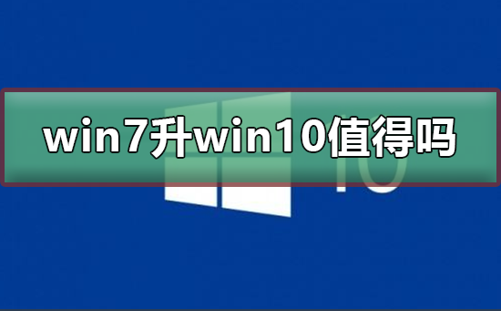 win7升級(jí)win10值得嗎