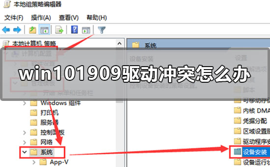 win10最新版本1909驅動沖突怎么辦