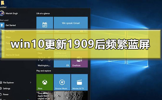 win10更新1909后頻繁藍(lán)屏怎么辦