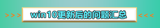 win10更新1909后頻繁藍(lán)屏怎么辦