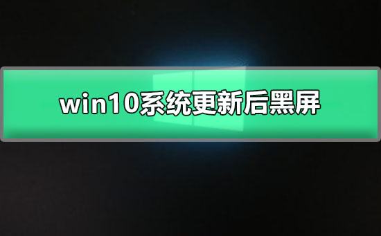 win10開(kāi)機(jī)后顯示器黑屏是什么原因
