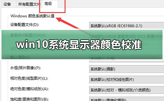 win10系統(tǒng)顯示器顏色如何校準(zhǔn)