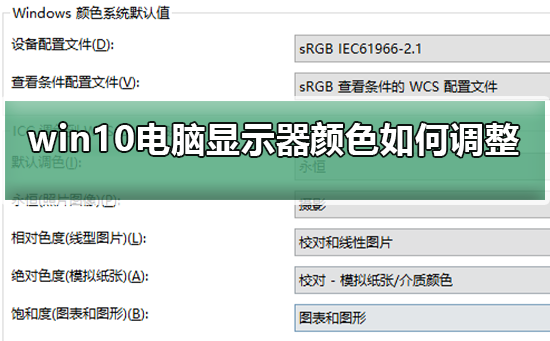 win10電腦顯示器顏色不對(duì)如何調(diào)整