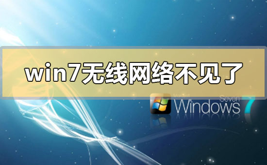 win7無線網(wǎng)絡(luò)不見了無法上網(wǎng)怎么解決