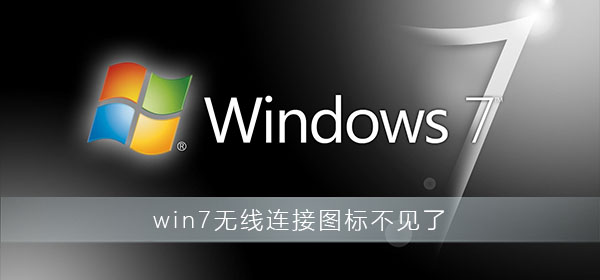 win7無線連接圖標不見了怎么辦