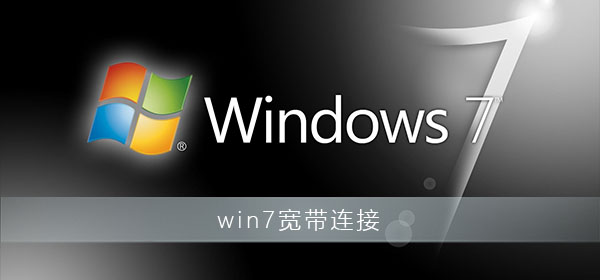 win7寬帶連接怎么創(chuàng)建桌面