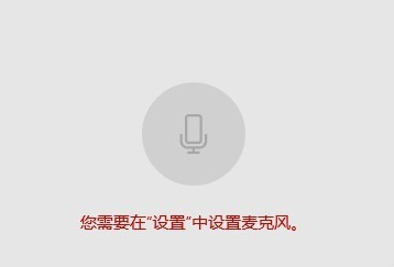 Win10系統(tǒng)筆記本麥克風(fēng)沒有聲音