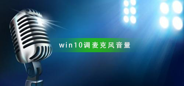 win10怎么調(diào)麥克風音量