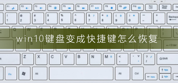 win10鍵盤變成快捷鍵怎么恢復(fù)