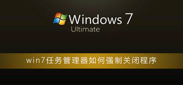 win7任務(wù)管理器如何強制關(guān)閉程序
