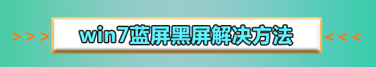 win7藍(lán)屏重啟之后開(kāi)不了機(jī)怎么辦