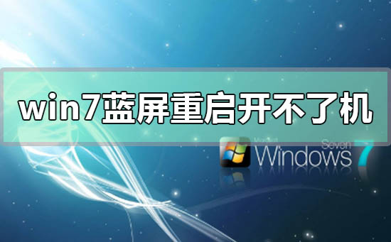 win7藍(lán)屏重啟之后開(kāi)不了機(jī)怎么辦