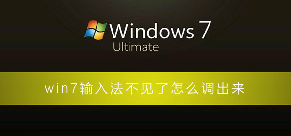 win7輸入法不見了怎么調(diào)出來