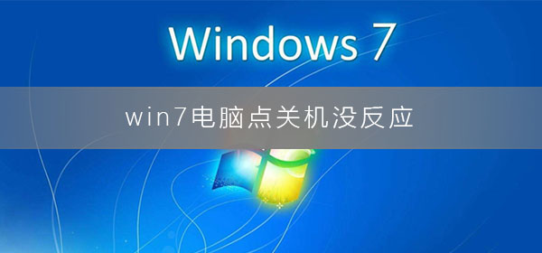 win7電腦點關機沒反應