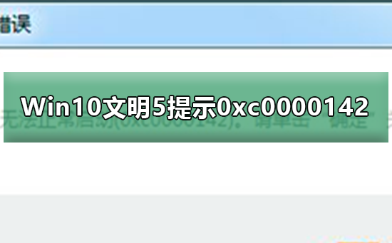 Win10無法運(yùn)行文明5提示0xc0000142