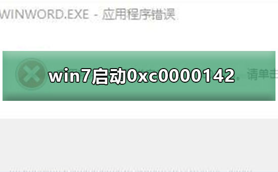 win7應(yīng)用程序無(wú)法正常啟動(dòng)0xc0000142