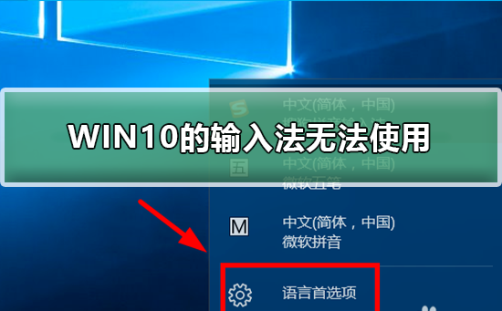 WIN10的輸入法突然無(wú)法使用